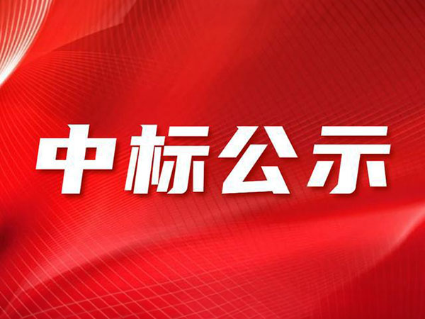 2022年-2023年公司中标公示：
